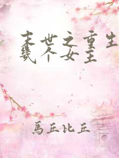 末世之重生御女几个女主