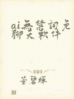 ai无禁词免费聊天软件