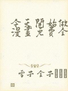 今天开始做女神漫画免费全集观看