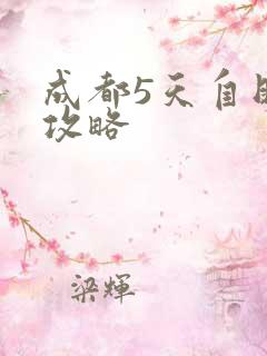 成都5天自助游攻略