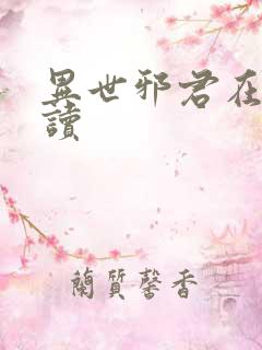 异世邪君在线阅读