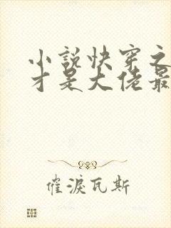 小说快穿之女配才是大佬最新章节