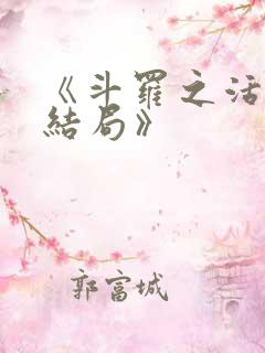 《斗罗之活到大结局》