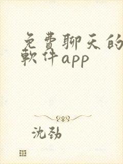 免费聊天的交友软件app