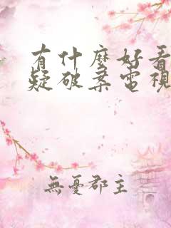 有什么好看的悬疑破案电视剧