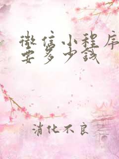 微信小程序大概要多少钱