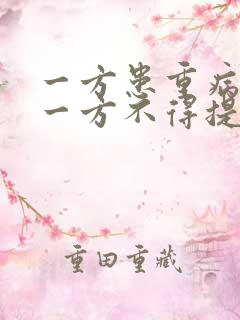 一方患重病时另一方不得提出离婚