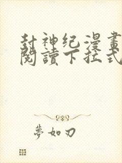 封神纪漫画免费阅读下拉式六漫画