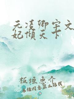 元凌卿宇文皓医妃倾天下