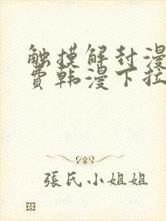 触摸解封漫画免费韩漫下拉式