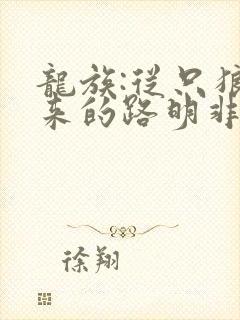 龙族:从只狼归来的路明非的全部小说