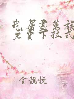 我屠尽万族漫画免费下拉式六漫画