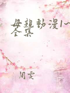 母亲动漫1~6全集