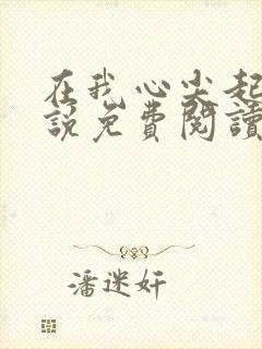 在我心尖起舞小说免费阅读