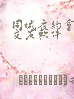 同城夜约会聊天交友软件