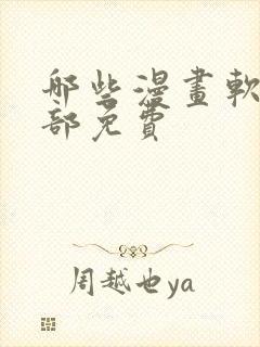 哪些漫画软件全部免费