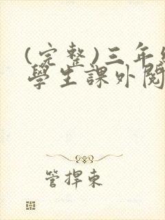 (完整)三年级学生课外阅读推荐书目