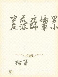 穿成病娇男主的反派师尊小说下载