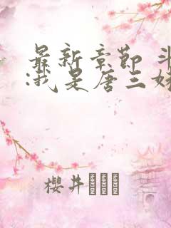 最新章节 斗罗:我是唐三妹妹