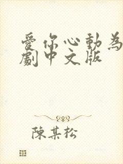 爱你心动为止短剧中文版