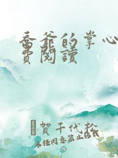 乔爷的掌心娇免费阅读