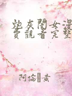 炮灰闺女漫画免费观看完整版下拉最新章节