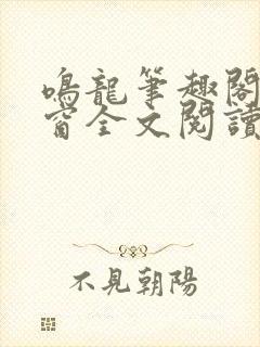 鸣龙笔趣阁无弹窗全文阅读最新章节