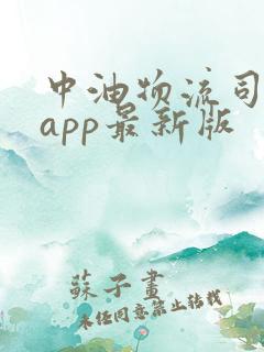 中油物流司机版app最新版