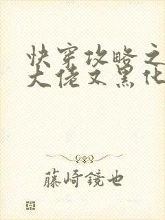 快穿攻略之病娇大佬又黑化了