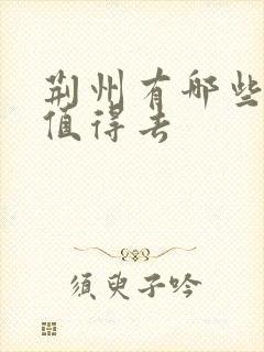 荆州有哪些景点值得去