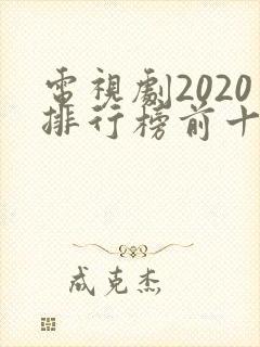 电视剧2020排行榜前十名