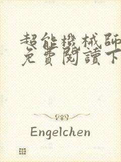 超能机械师漫画免费阅读下拉式六漫画