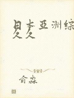 日本亚洲综合久久久