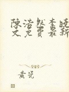 陈浩然李晓晴全文免费最新更新章节