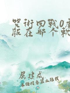 咒术回战0剧场版在哪个软件可以看