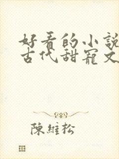 好看的小说言情古代甜宠文