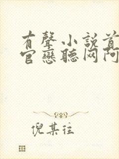 有声小说首席医官恋听网阿陈