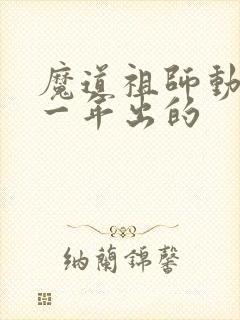 魔道祖师动漫哪一年出的