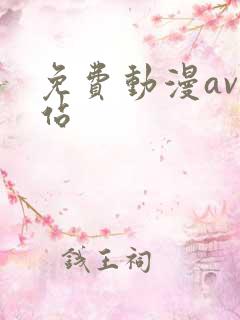 免费动漫av网站