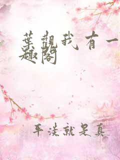 叶观我有一剑笔趣阁