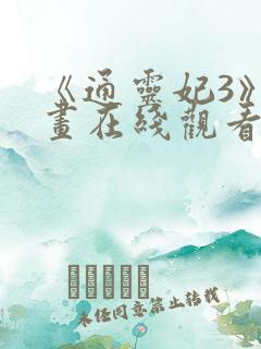 《通灵妃3》动画在线观看