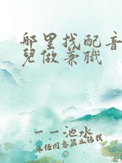 哪里找配音的活儿做兼职