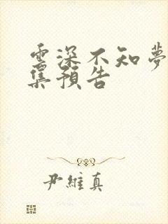 云深不知梦10集预告