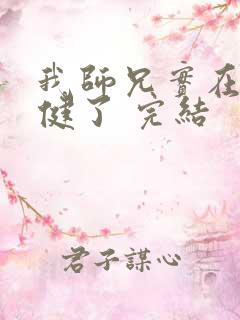 我师兄实在太稳健了 完结