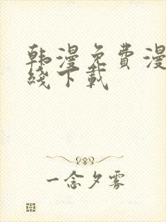 韩漫免费漫画在线下载