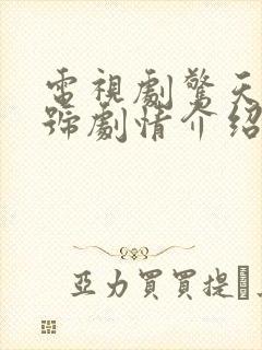 电视剧惊天东方号剧情介绍