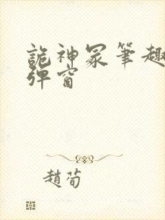 诡神冢笔趣阁无弹窗