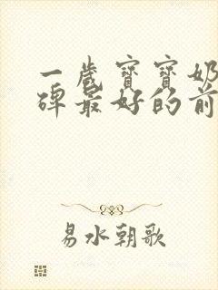 一岁宝宝奶粉口碑最好的前十名