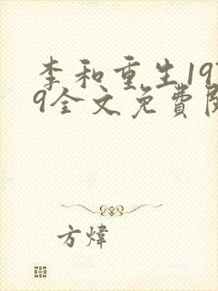 李和重生1979全文免费阅读