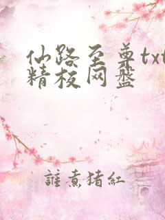 仙路至尊txt精校网盘